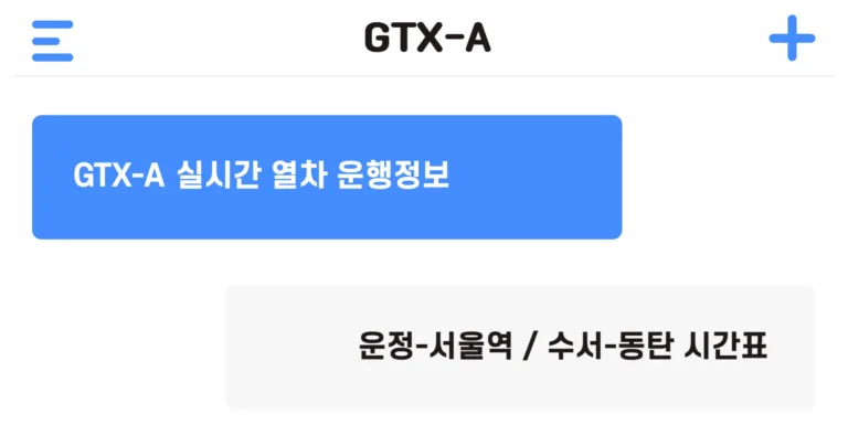 GTX-A 노선
