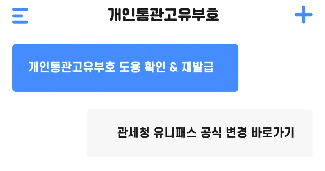 개인통관고유부호 재발급