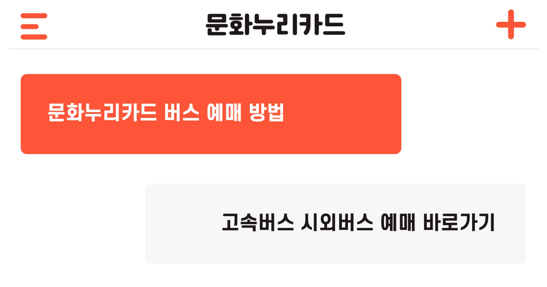 문화누리카드 버스 이용 방법