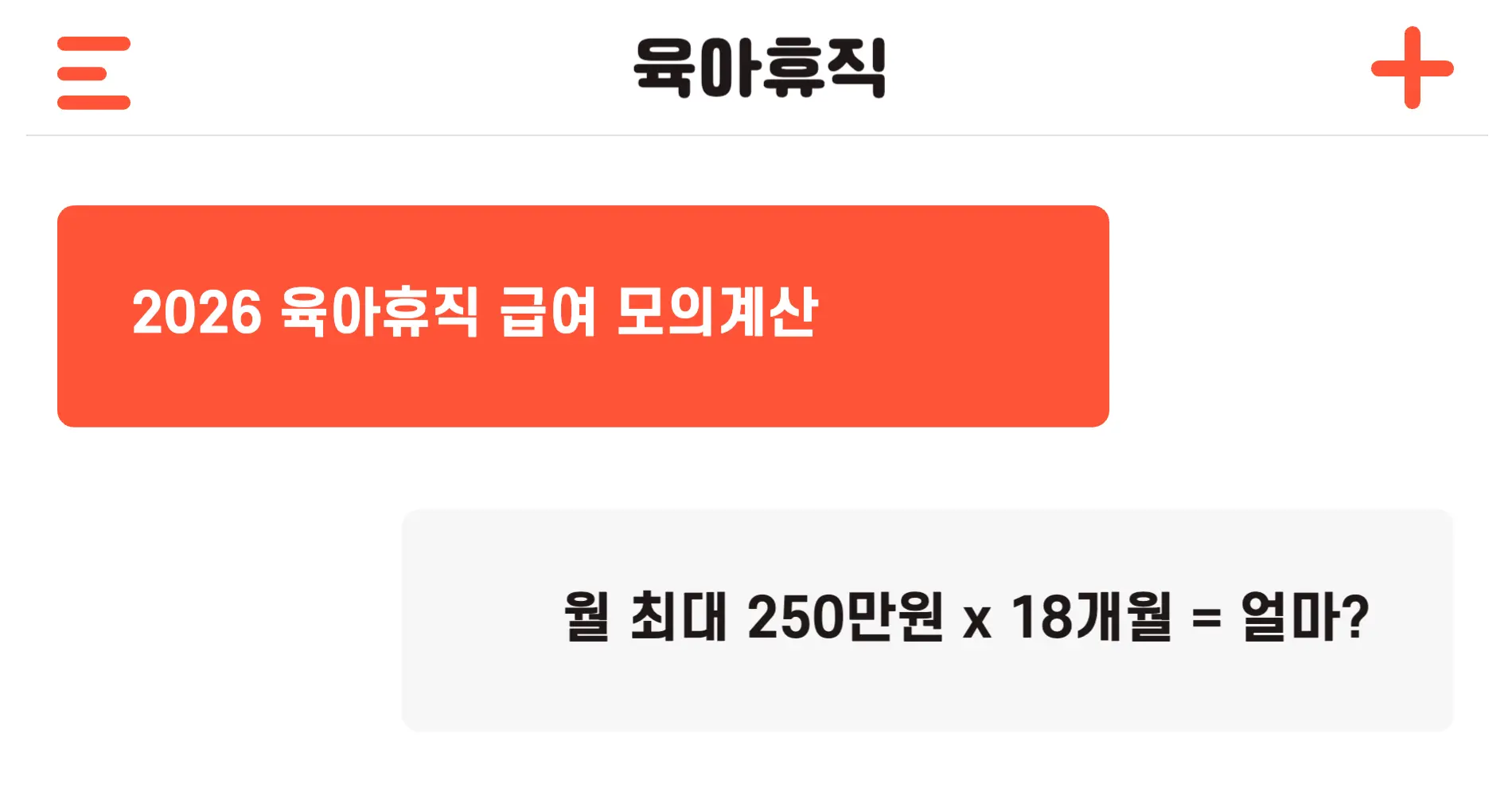 2026년 육아휴직급여 신청 모의계산