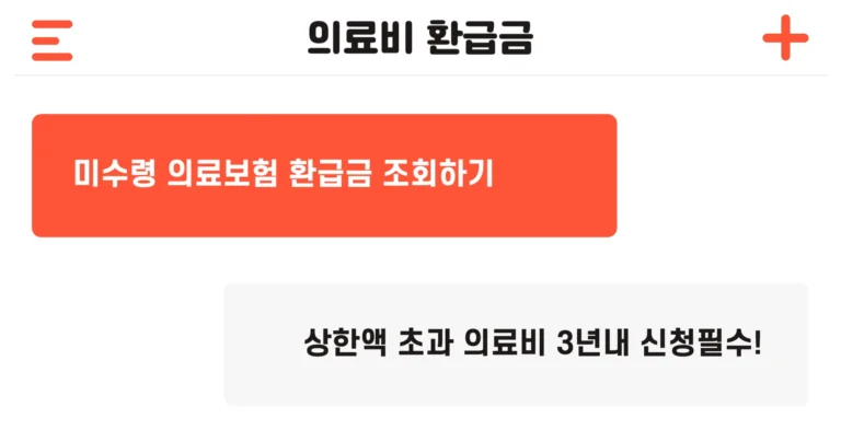 의료보험 환급금