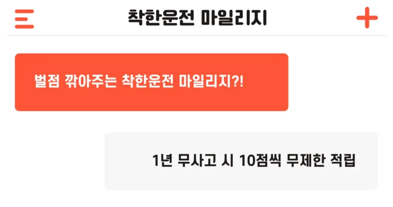 착한운전 마일리지