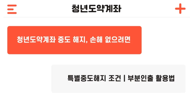 청년도약계좌 중도해지 불이익