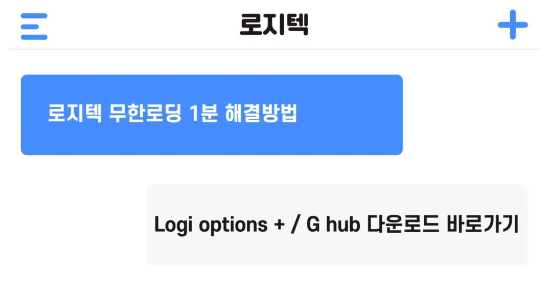 로지텍 무한로딩 해결방법