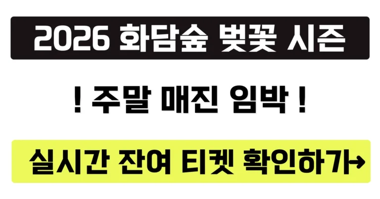 2026 화담숲 예약