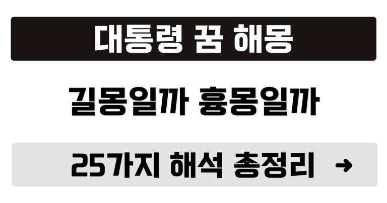 대통령 꿈 해몽 25가지