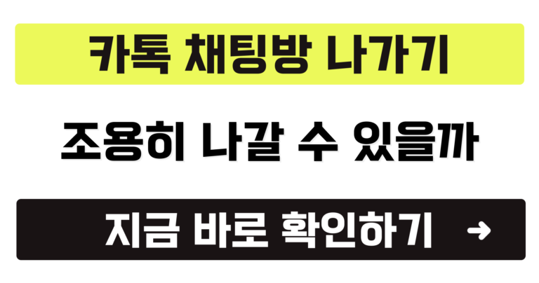 카톡 단톡방 나가기 방법 안내
